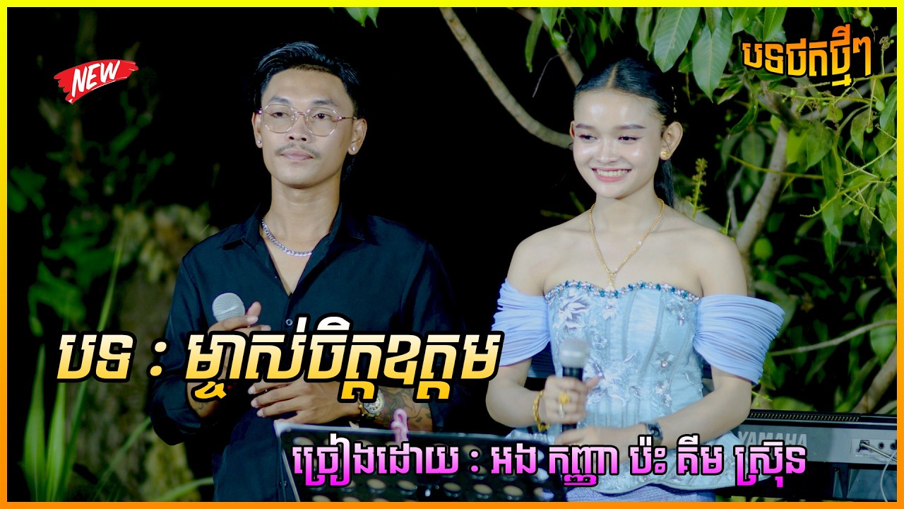 ជ្រើសរើសបទ ពីរោះៗបុកបាស់ ម្ចាស់ចិត្តឧត្តម New Orkadong 2026 ច្រៀងដោយ : អង កញ្ញា ប៉ះ គីម ស្រ៊ុន