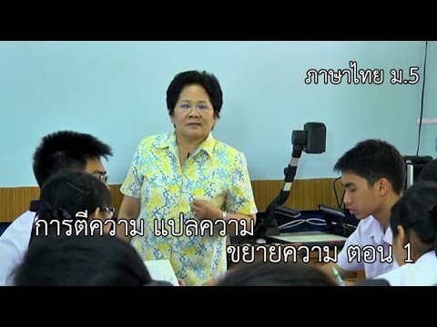 ภาษาไทย ม.5 การตีความ แปลความหมาย ขยายความจากเรื่องที่อ่าน ตอนที่ 1 ครูระพีย์ ปิยจันทร์