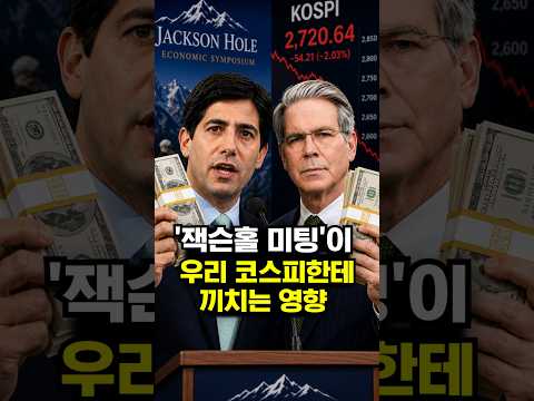 '<strong>잭슨홀</strong> 미팅'이 우리 코스피한테 끼치는 영향