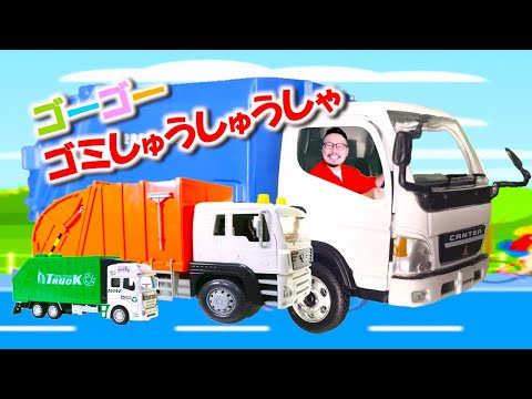 ゴーゴーゴミしゅうしゅうしゃ【新曲】はたらくくるまシリーズ♪ヒゲパパ