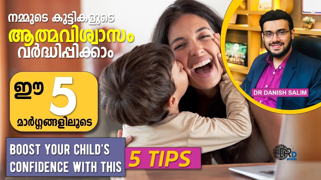 1237: 👶 നമ്മുടെ കുട്ടികളുടെ ആത്മവിശ്വാസം വര്‍ദ്ധിപ്പിക്കാം ഈ 5 മാർഗ്ഗങ്ങളിലൂടെ