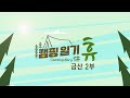 캠핑일기 휴- 내 안의 숲 –금산 2부  / KBS 대전 20240227 (화) 방송
