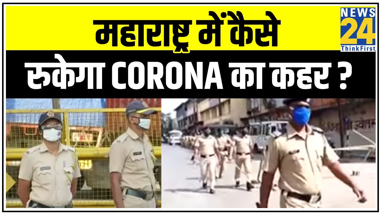 Maharashtra में कैसे रुकेगा Corona का कहर ? Mumbai में आंकड़ा 15 हजार के पार || News24