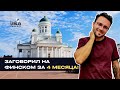 Выучить финский язык за 4 месяца. Отзыв от нашего студента Алекса.