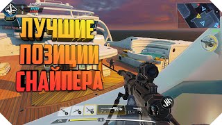 СНАЙПЕР CAll OF DUTY MOBILE | ЛУЧШИЕ ПОЗИЦИИ CAll OF DUTY MOBILE