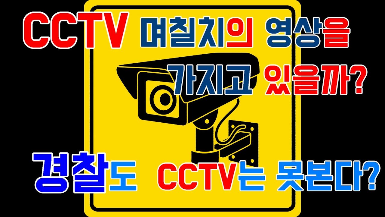 전국500만CCTV 열람방법과 저장기간