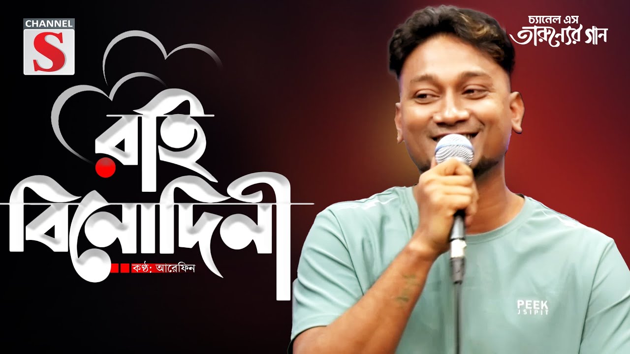 রাই বিনোদিনী | Rai Binodoni | এমন মায়ার কান্দন | Bangla Folk Song | Arefin | Cover Song | Channel S