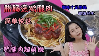 腊肠蒸鸡腿肉：）