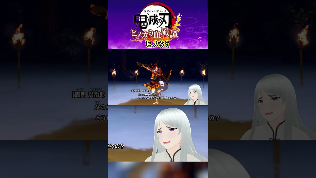 【鬼滅の刃 ヒノカミ血風譚】 ヒノカミ あの名作アニメ「鬼滅の刃」で描かれたストーリーを追体験できる! #shorts #鬼滅之刃 #鬼滅の刃 【 #アサマクラカエシ 】