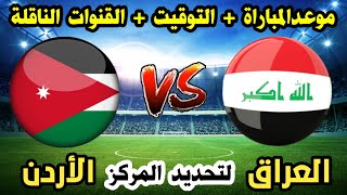 موعد مباراة العراق والأردن القادمة لتحديد المركز الخامس والقنوات الناقلة وتفاصيل