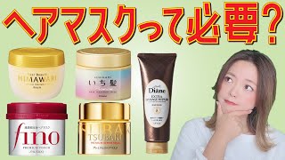 本当に髪キレイになってますか ドラッグストアで当たり前に見かけるヘアマスクは本当にあなたに必要ですか 美容師が解説します Youtube 本当に髪キレイになってますか ドラッグストアで当たり前に見かけるヘアマスクは本当にあなたに必要ですか 美容師が解説します Youtube
