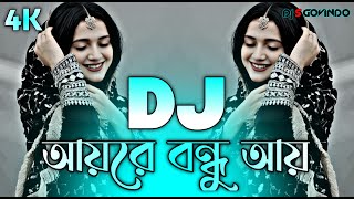 Ayre Bondhu Aye Dj (RemiX) | TikTok | Bangla Viral Dj Song 2025 | আয়রে বন্ধু আয় Dj | DJ S Govindo
