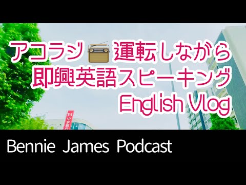 英語Vlog【字幕】私の好きなDJ -Bennie James 選択肢が少ないほど感じられる幸福感など