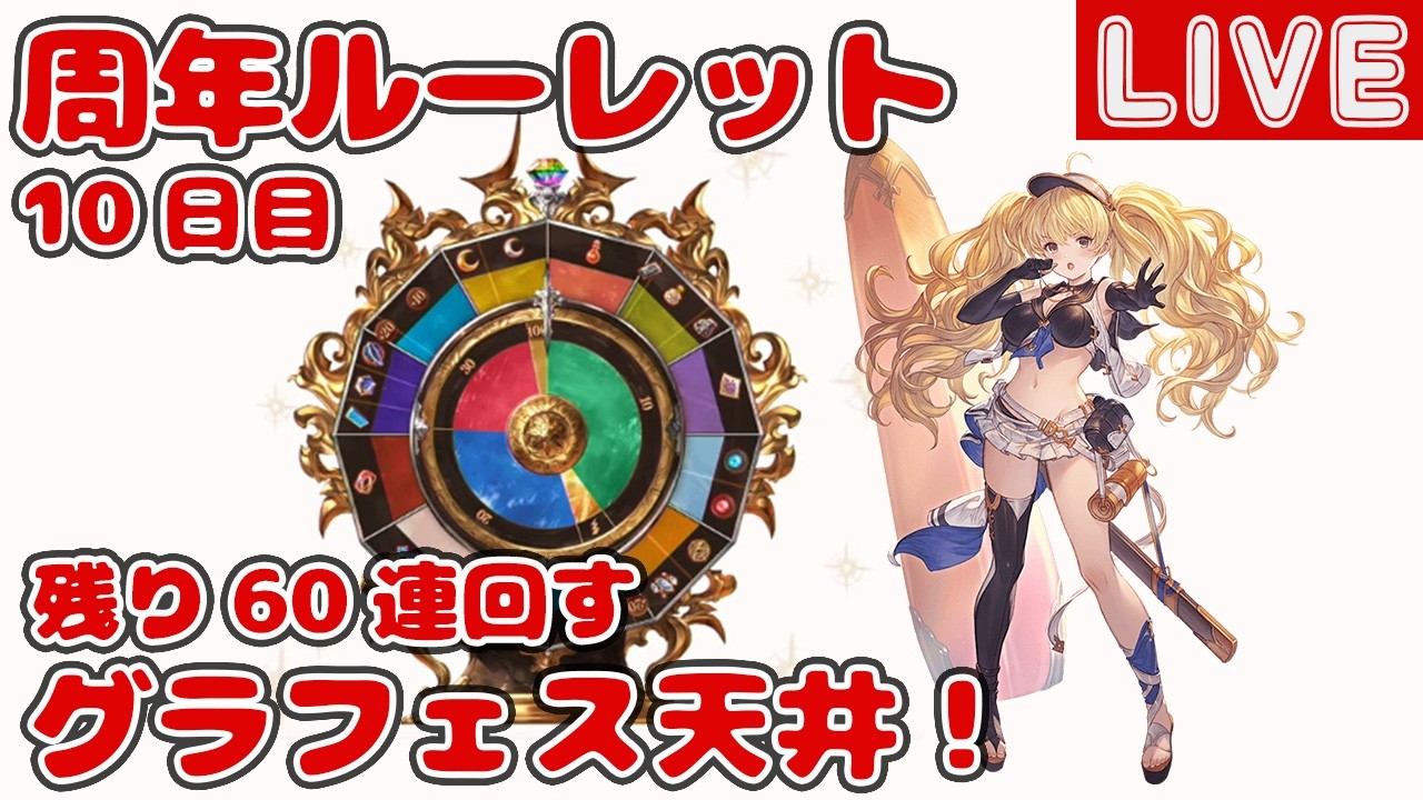 【10日目】グラフェス天井！無料10連ガチャ＆スクラッチ【グラブル12周年ルーレット】