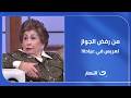 كانت رافضة الجواز تمام ا والصدفة خلتها تقابل عريسها في عيادة وتبدأ الحكاية 