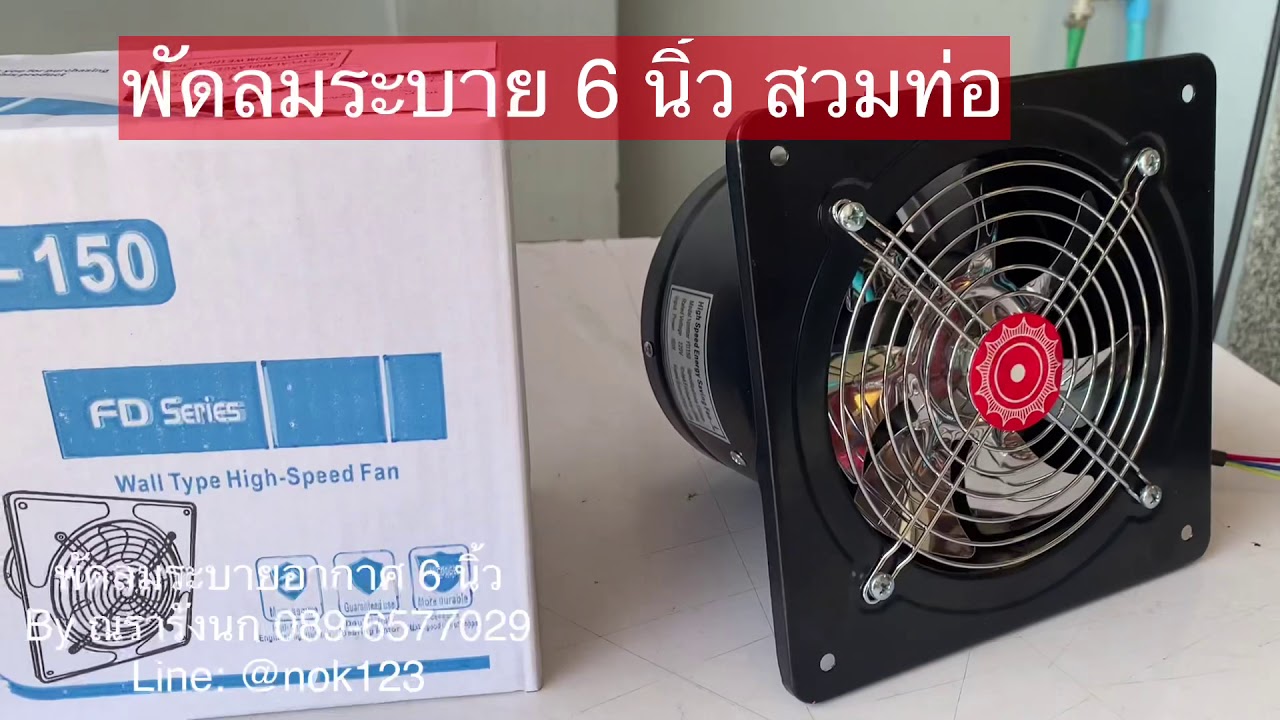 พัดลมระบายอากาศ 6 นิ้ว SUPER Ventilation Fan ระบายความร้อน ลดอุณหภูมิ By ณรารังนก 089-6577029