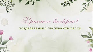 Поздравление с праздником Пасхи | Алексей Юдаев