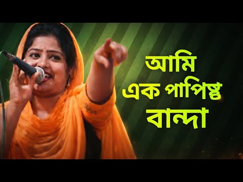 Ami Ek Papishtho Banda | Maya Rani New Baul Song 2025 | Bangla Baul Gaan