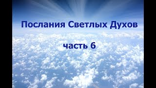 Послания Светлых Духов (Часть 6)