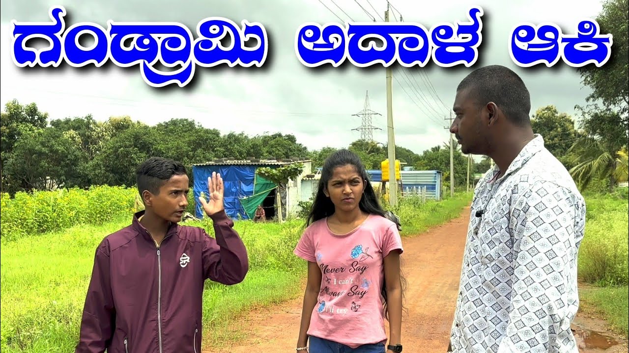 ಗಂಡ್ರಾಮಿ ಅದಾಳ ಆಕಿ. kannda Comedy Video. #uk@MalluJamkhandi@ShivaputraYasharadhaCS01@azro__08