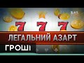 Азартні ігри Зе!: Чи примусить закон про азартні ігри ...