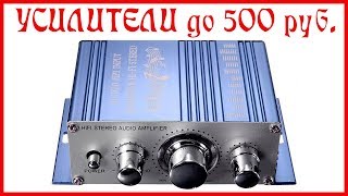 ТОП 5 лучших усилителей с AliExpress до 500 рублей