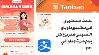 الربح من الانترنت/الربح من تطبيق تاوباو الصيني كل يوم