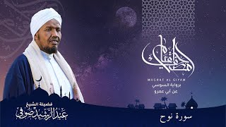 Abdulrashid Sufi سورة نوح
