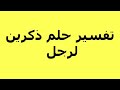 تفسير حلم ذكرين لرجل تفسير حلم ذكرين لرجل