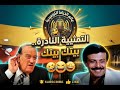 مسلسل بيتي بيتك الإذاعي كوميديا زمان بصوت سمير غانم وحسن حسني