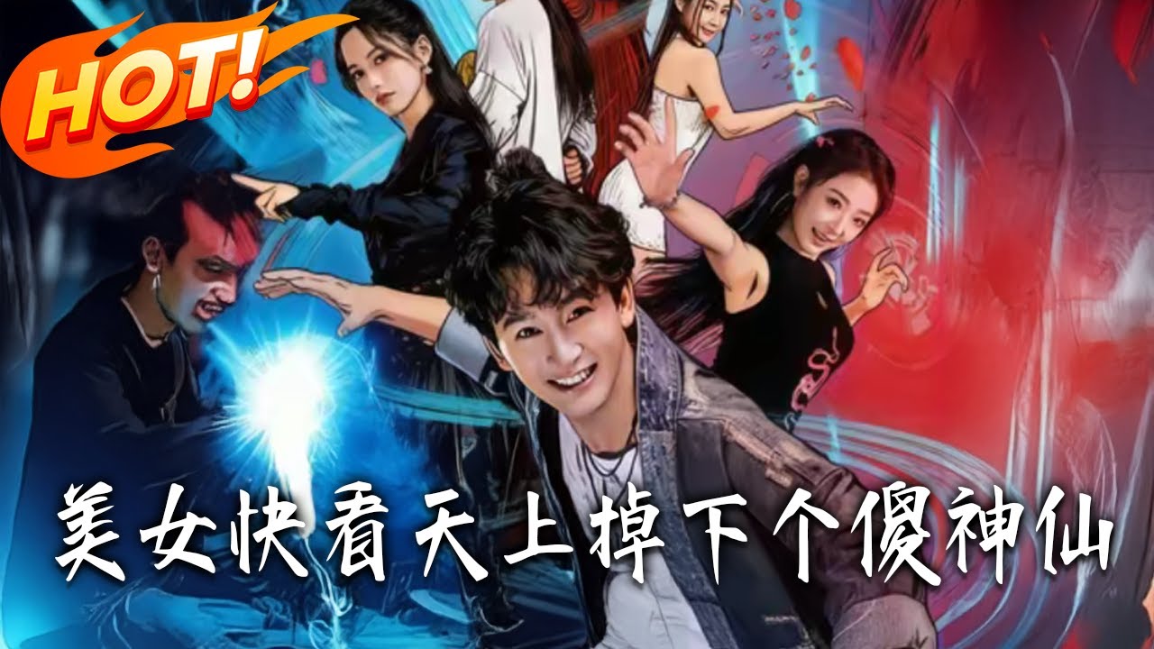 天降神仙男友：傻白甜的修仙逆襲