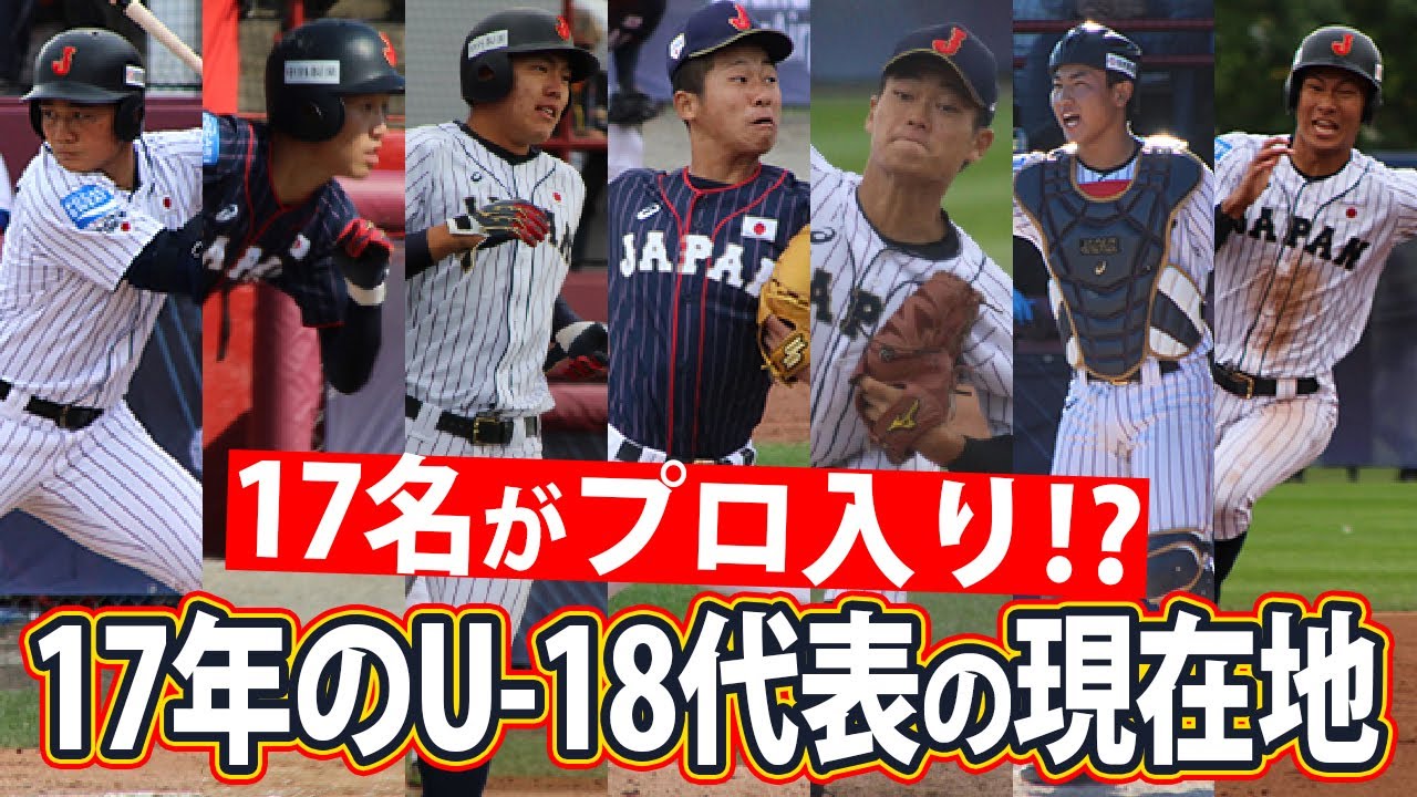 16名もプロの世界へ 2017年u18代表選手たちの現在 高校野球ドットコム