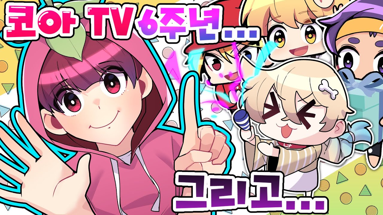 코아TV 6주년 !! 과연 코아는 멤버들에 대해 얼마나 알고있을까? 그리고.. - YouTube