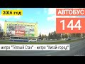 Автобус 144 метро "Тёплый Стан"  - метро "Китай-город" // 2016