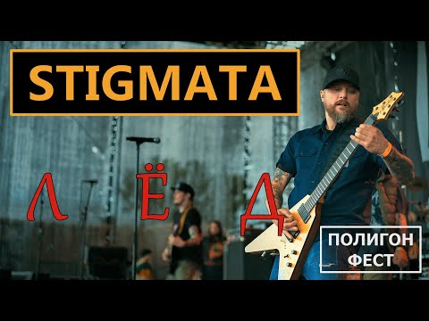 Видео: STIGMATA - ЛЁД (LIVE) | ПОЛИГОН ФЕСТ | ROCK MUSIC