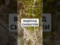 Водопад Сикварули или водопад Любви находится у въезда в Амбролаури на высоте около 560 м