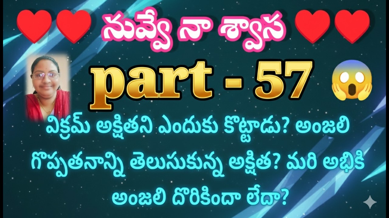 నువ్వే నా శ్వాస ♥️ 57 విక్రమ్ అక్షితని ఎందుకు కొట్టాడు? అంజలి గొప్పతనాన్ని తెలుసుకున్న అక్షిత? మరి అ