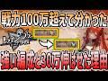 【 #ドラガク 】 #11 戦力100万になって分かった強い編成!前日から30万戦力伸ばせた理由解説!