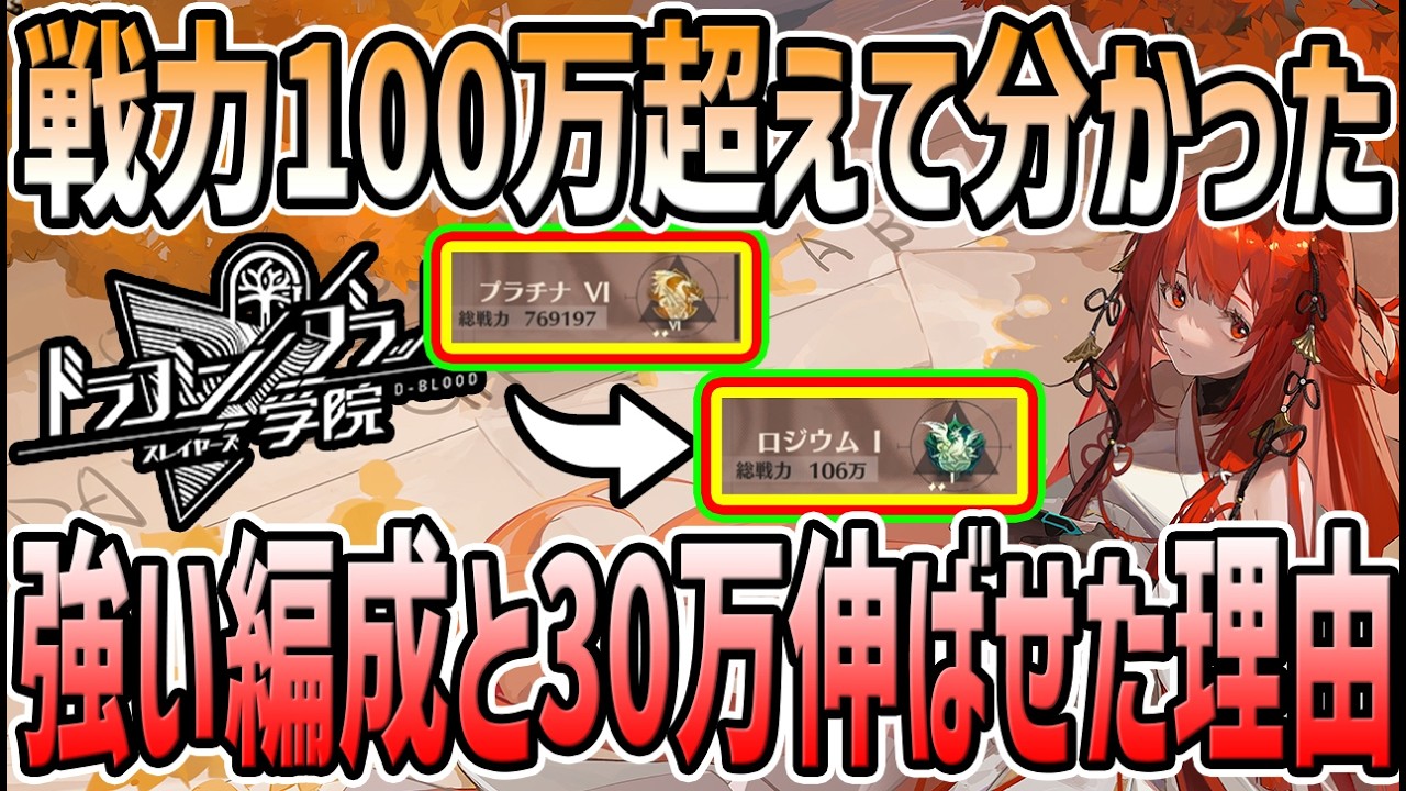 【 #ドラガク 】 #11 戦力100万になって分かった強い編成!前日から30万戦力伸ばせた理由解説!