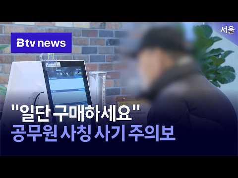 키오스크 선구매 유도…공무원 사칭 사기 주의보 [서울]