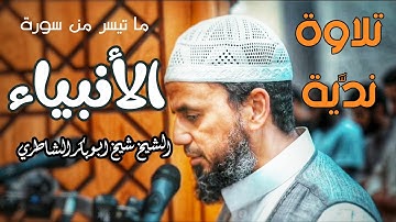 تلاوة مرئية تخطف القلب / للشيخ شيخ أبو بكر الشاطري / ما تيسر من سورة الأنبياء  Abu Bakr Al -Shatri