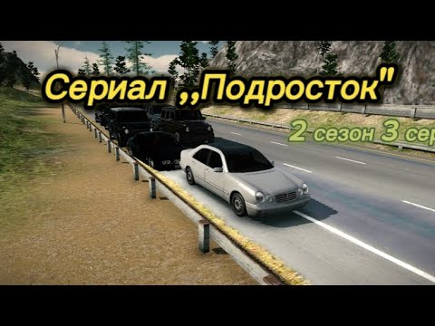 Сериал ,,Подросток" 2 Сезон 3 Серия - YouTube