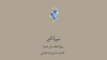 سورة التين برواية خلف عن حمزة || القارئ: مشاري العفاسي .