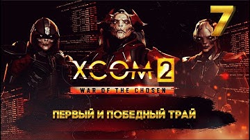 XCOM 2 Победный трай (7 часть) с Майкером