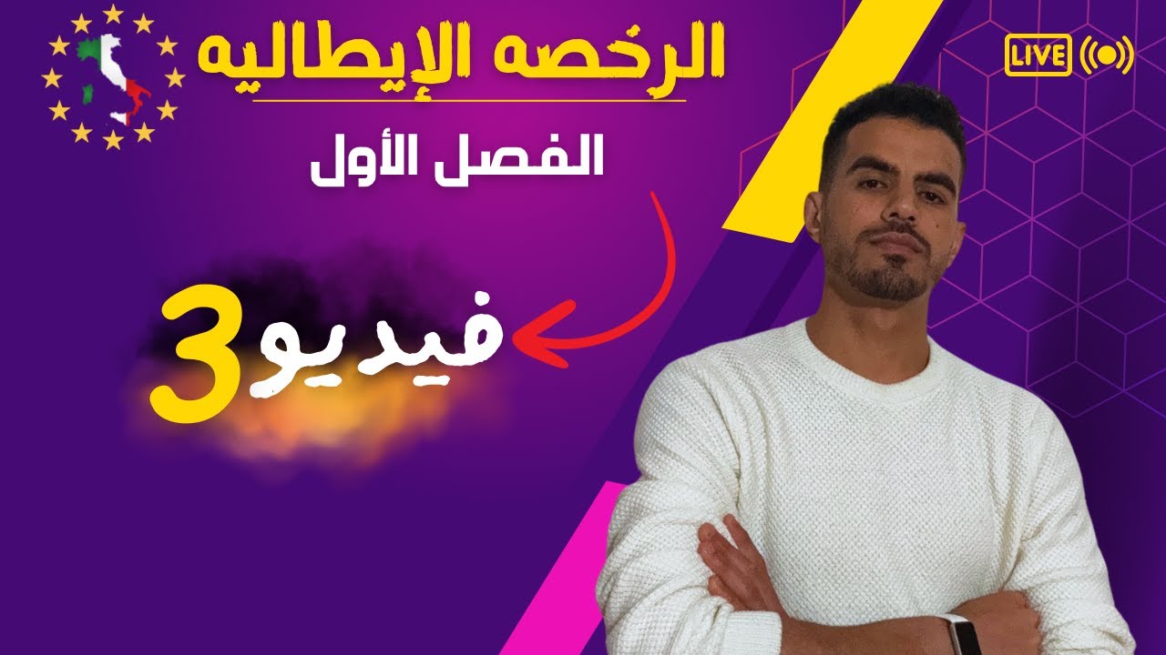 الرخصه الإيطاليه باللغه العربيه | الفصل الاول | فيديو رقم 3
