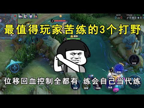 最值得玩家苦练的3个打野！位移回血控制全都有，练会自己当代练