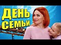 День семьи, любви и верности 2021! Как отпраздновать день семьи 2021? Семейный юмор 2021