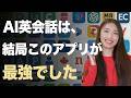 【ChatGPT超え】AI英会話アプリ7選【忖度なし徹底比較】