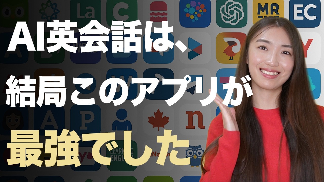 【ChatGPT超え】AI英会話アプリ７選【忖度なし徹底比較】
