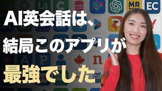 【ChatGPT超え】AI英会話アプリ７選【忖度なし徹底比較】